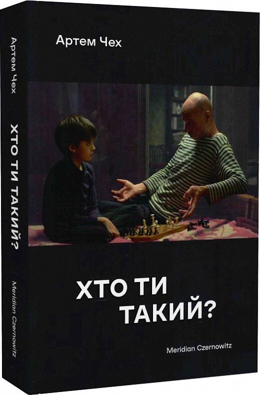 Книга Хто ти такий? Автор - Артем Чех (Meridian Czernowitz) (м'яка) від компанії Книгарня БУККАФЕ - фото 1