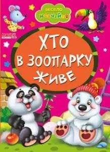 Книга Хто в зоопарку живе. Весело навчайся (Манго-book) від компанії Книгарня БУККАФЕ - фото 1