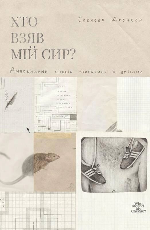 Книга Хто взявши мій сир? Дивовижний спосіб упоратися зі змінами. Автор - Спенсер Джонсон (Наш формат) від компанії Книгарня БУККАФЕ - фото 1