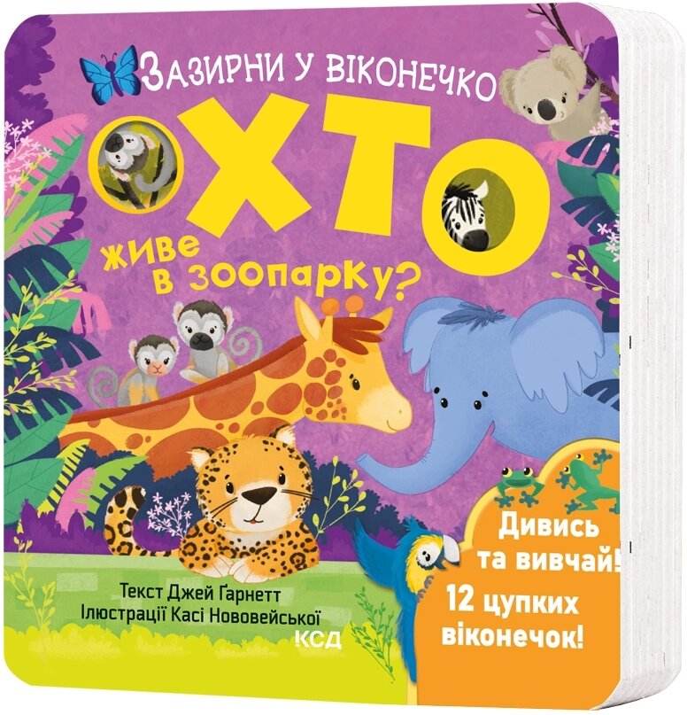 Книга Хто живе в зоопарку? Зазирни у віконечко. Автор - Джей Ґарнетт (КСД) від компанії Книгарня БУККАФЕ - фото 1