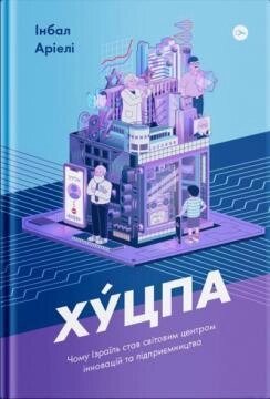 Книга Хуцпа. Автор - Інбал Аріелі (Yakaboo Publishing) від компанії Книгарня БУККАФЕ - фото 1