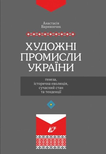 Книга Художні промисли України. Автор - Варивончик А. (Ліра-К) від компанії Книгарня БУККАФЕ - фото 1