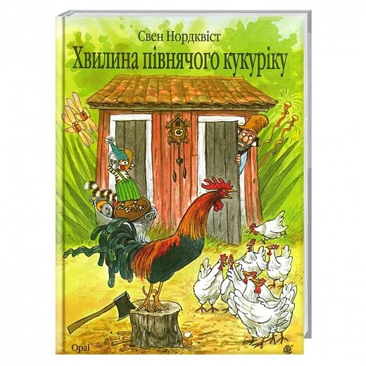 Книга Хвилина півнячого кукуріку. Автор - Свен Нордквіст (Богдан) від компанії Стродо - фото 1