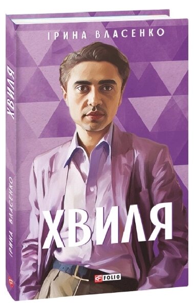 Книга Хвиля. Мистецькі біографії. Автор - Ірина Власенко (Folio) від компанії Книгарня БУККАФЕ - фото 1