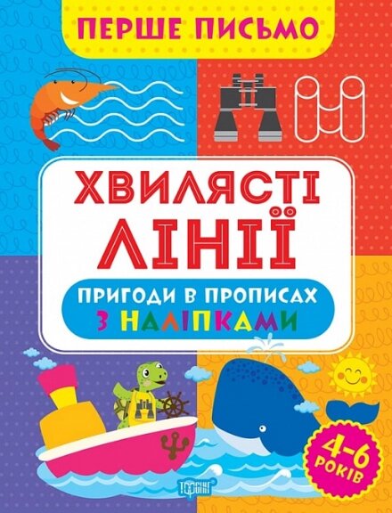 Книга Хвилясті лінії. Перше письмо. Автор - Оксана Алліна (Торсінг) від компанії Книгарня БУККАФЕ - фото 1