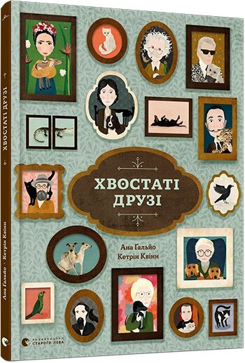 Книга Хвостаті друзі. Автор - Гальйо Ана (ВСЛ) від компанії Книгарня БУККАФЕ - фото 1