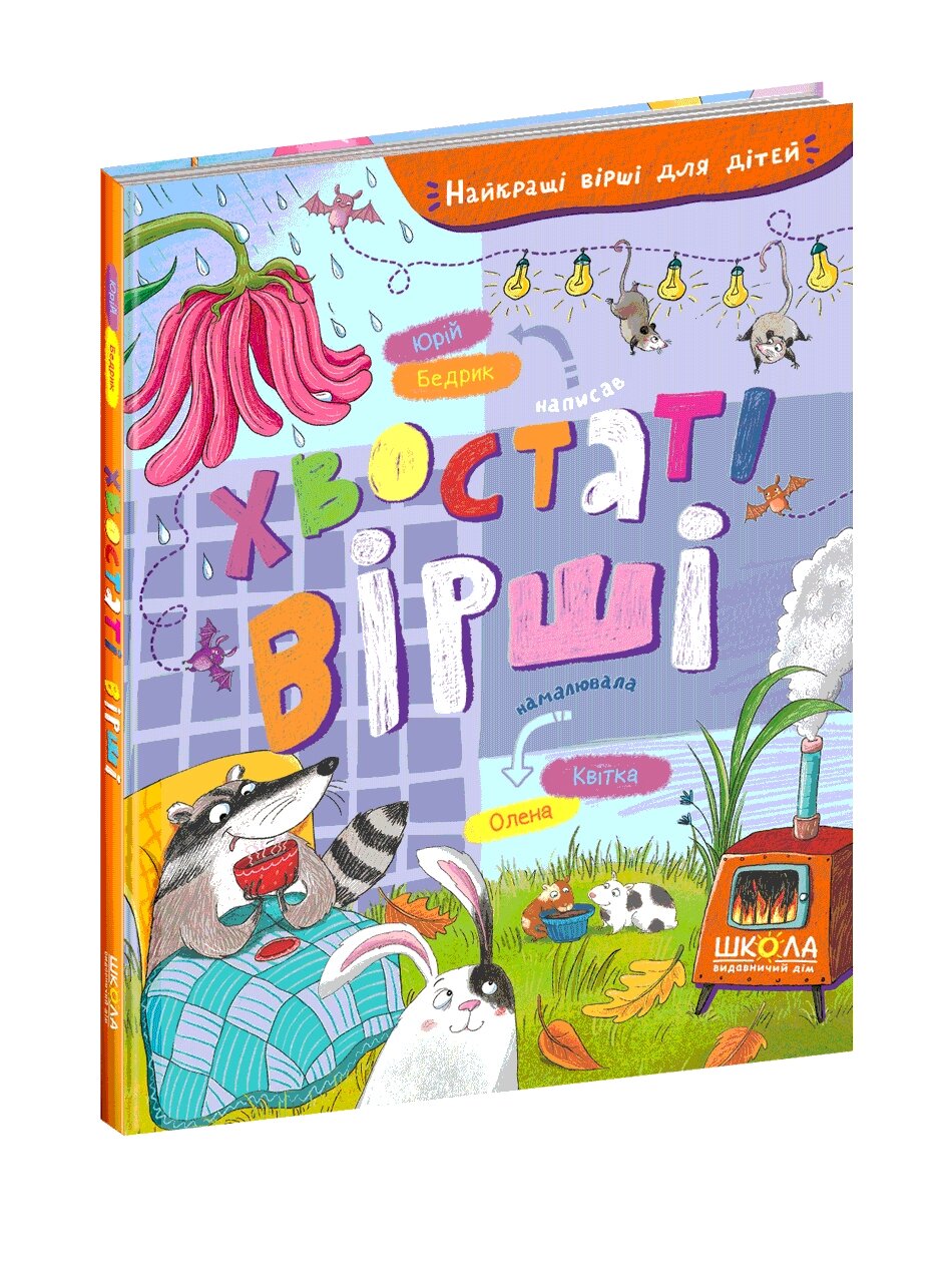 Книга Хвостаті вірші. Автор - Юрко Бедрик (Школа) від компанії Книгарня БУККАФЕ - фото 1