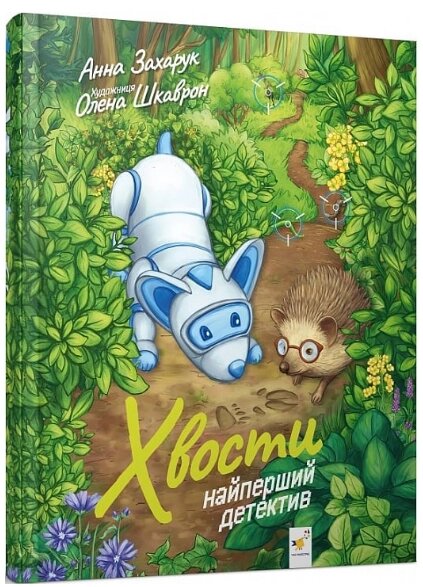 Книга Хвости. Найперший детектив. Я граюся, я вчуся. Автор - Анна Захарук (Час Майстрiв) від компанії Книгарня БУККАФЕ - фото 1