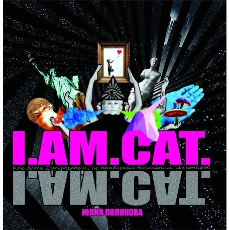 Книга I. AM. CAT. Автор - Юлія Полякова (Саміт-Книга) від компанії Книгарня БУККАФЕ - фото 1