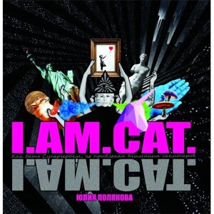 Книга I. AM. CAT. Автор - Юлія Полякова (Саміт-Книга)