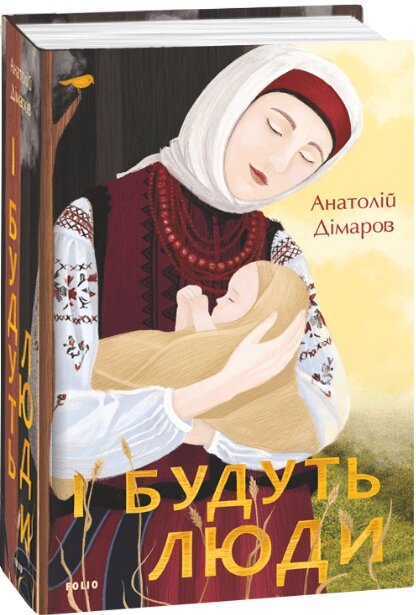 Книга І будуть люди. Автор - Анатолій Дімаров (Folio) від компанії Книгарня БУККАФЕ - фото 1