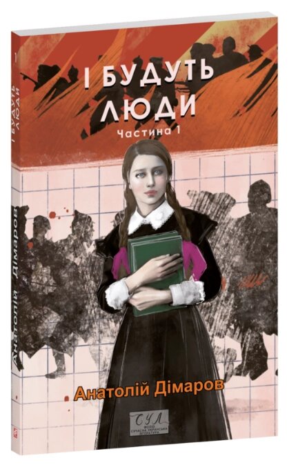 Книга І будуть люди. Частина 1. Серія Фоліо. Сучасна українська література. Автор - Анатолій Дімаров (Folio) від компанії Книгарня БУККАФЕ - фото 1