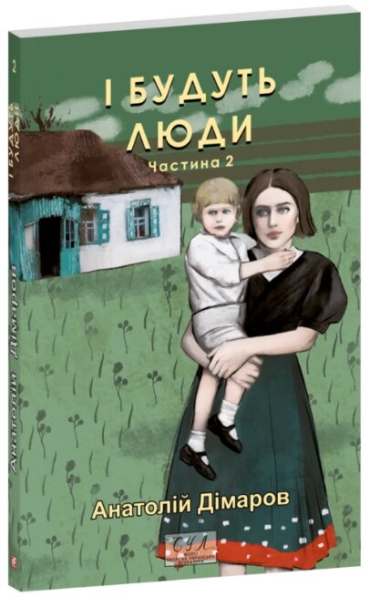 Книга І будуть люди. Частина 2. Серія Фоліо. Сучасна українська література. Автор - Анатолій Дімаров (Folio) від компанії Книгарня БУККАФЕ - фото 1