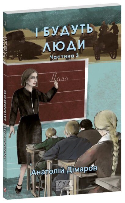 Книга І будуть люди. Частина 3. Серія Фоліо. Сучасна українська література. Автор - Анатолій Дімаров (Folio) від компанії Книгарня БУККАФЕ - фото 1