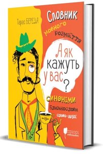 Книга А як кажуть у Вас? Словник мовного розмаїття. Автор - Тарас Береза (Апріорі)