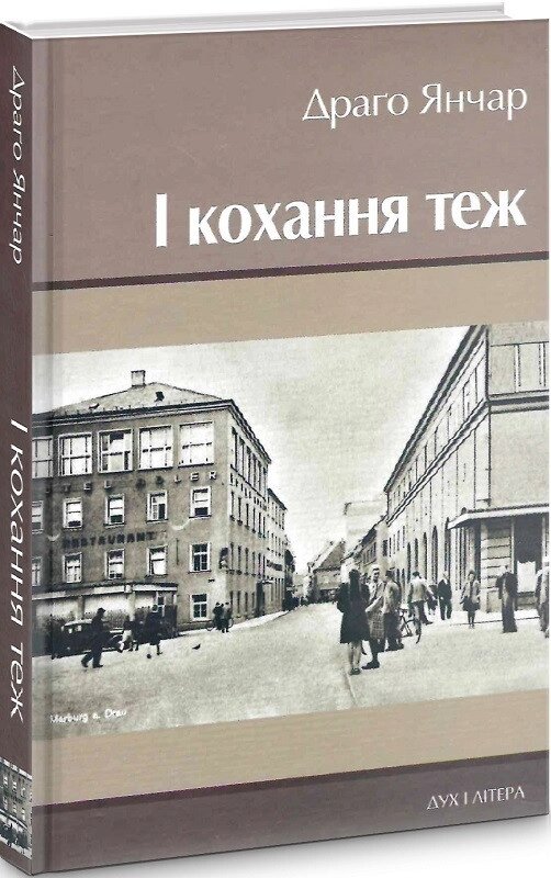 Книга І кохання теж. Автор - Янчар Драґо (Дух і Літера) від компанії Стродо - фото 1