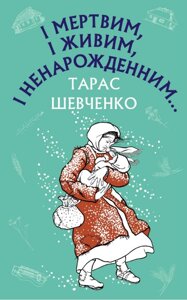 Книга І мертвим, і живим, і ненарожденним… Автор - Тарас Шевченко (BookChef)