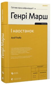 Книга І наостанок. Автор - Генрі Марш (ВСЛ)