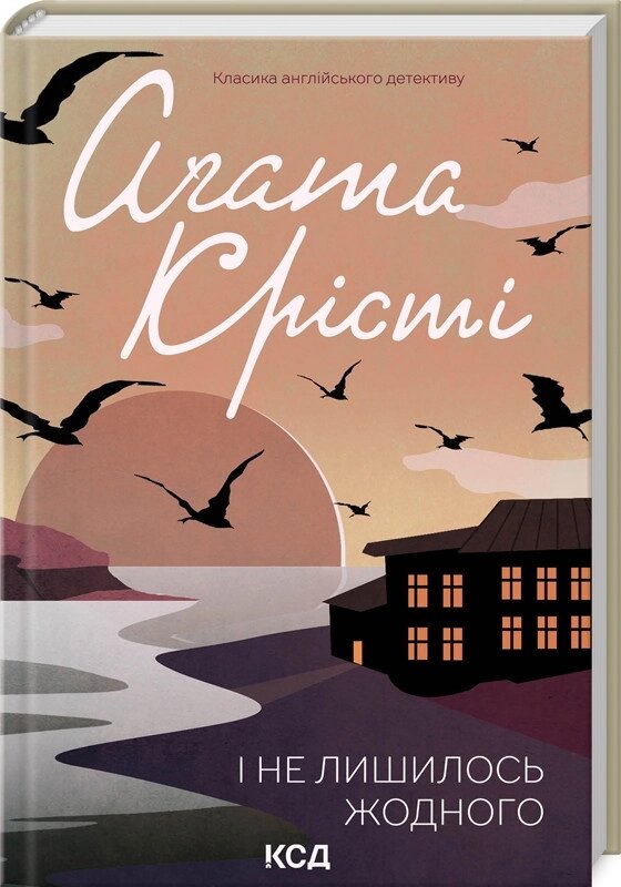 Книга І не лишилось жодного. Класика англійського детективу. Автор - Аґата Крісті (КСД) від компанії Книгарня БУККАФЕ - фото 1