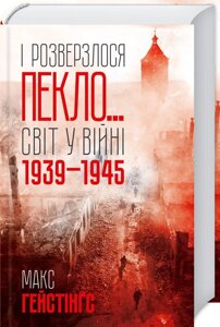 Книга І розверзлося пекло… Світ у війні 1939-1945 років. Автор - М. Гейстінґс (КСД)