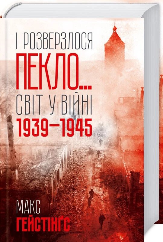 Книга І розверзлося пекло… Світ у війні 1939-1945 років. Автор - М. Гейстінґс (КСД) від компанії Книгарня БУККАФЕ - фото 1