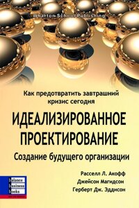 Книга Ідеалізоване проектування. Створення майбутнього організації. Автор - Герберт Дж. Еддісон (ВВВ)