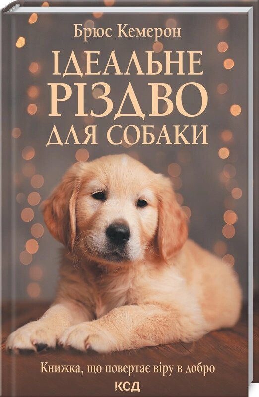 Книга Ідеальне Різдво для собаки. Автор - Брюс Кемерон (КОД) від компанії Стродо - фото 1