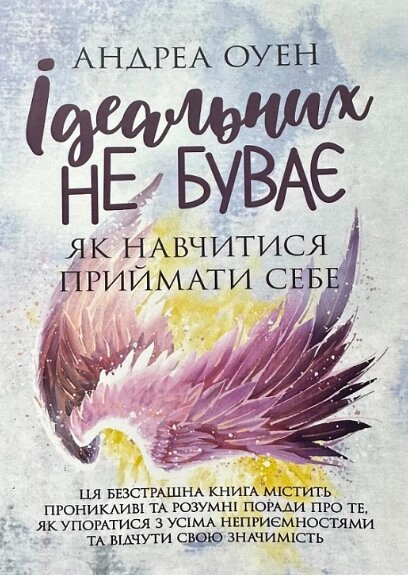 Книга Ідеальних не буває. Як навчитися приймати себе. Автор - Андреа Оуен (ЦУЛ) від компанії Книгарня БУККАФЕ - фото 1