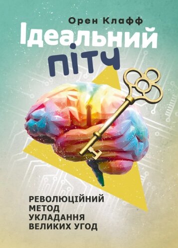 Книга Ідеальний пітч. Революційний метод укладання великих угод. Автор - Джил Конрат (ЦУЛ) від компанії Книгарня БУККАФЕ - фото 1