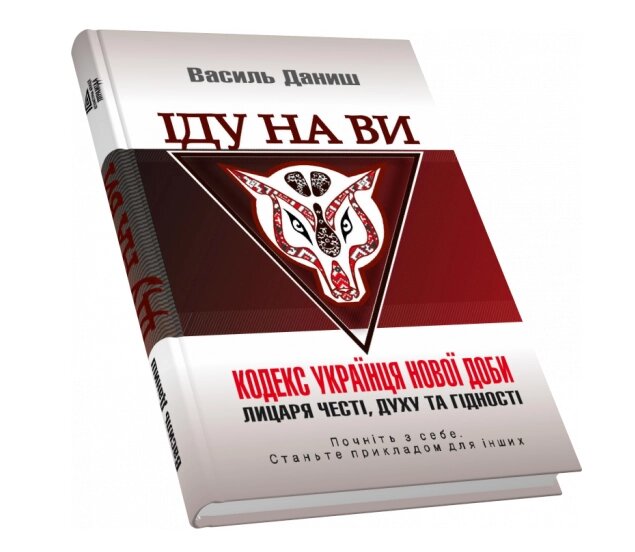 Книга Іду на ви. Кодекс українця нової доби – лицаря честі, духу та гідності. Автор - Василь Даніш (Піраміда) від компанії Книгарня БУККАФЕ - фото 1