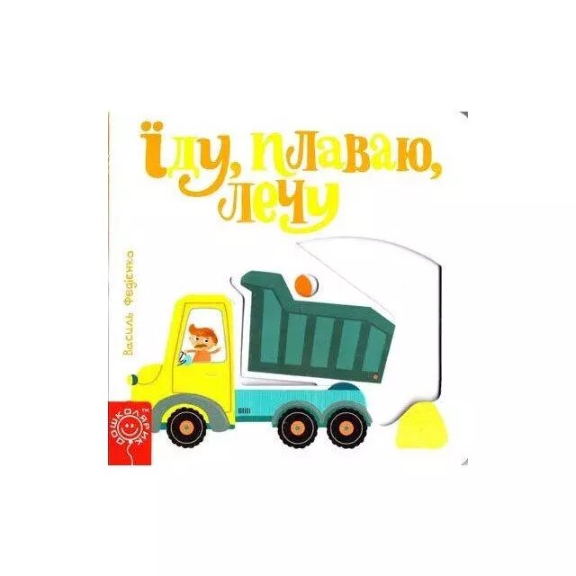 Книга Їду, плаваю, лечу. Серія Сторінки - цікавинки. Автор - Василь Федієнко (Школа) від компанії Книгарня БУККАФЕ - фото 1