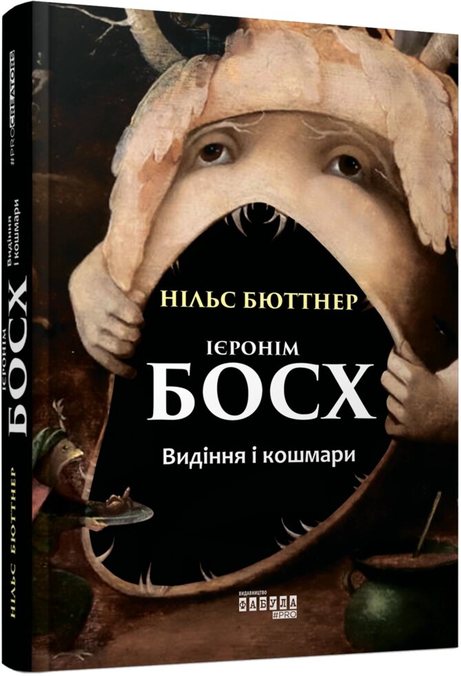 Книга Ієронім Босх. Видіння і кошмари. Автор - Нільс Бюттнер (Фабула) від компанії Книгарня БУККАФЕ - фото 1