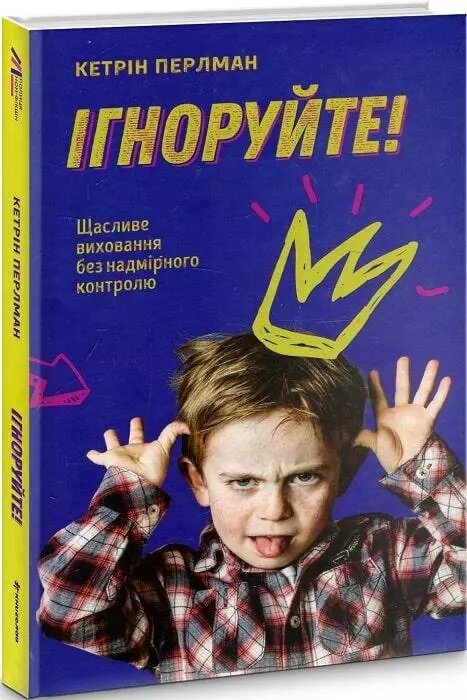 Книга Ігноруйте. Автор - Кетрін Перлман (#книголав) від компанії Стродо - фото 1