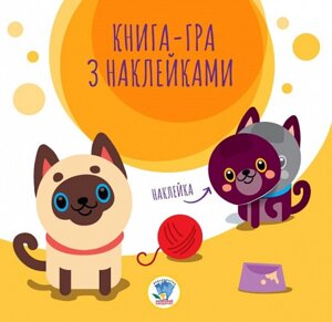 Книга-гра з наклейками. Книга 1. Коти. Книга аплікацій. Автор - Євген Павлович (Книжковий Хмарочос)