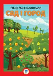 Книга-гра з наклейками. Розвивайко. Книга 4. Сад і город. Автор - Євген Павлович (Книжковий Хмарочос)