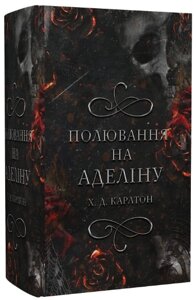 Книга Гра в кота і мишу. Книга 2. Полювання на Аделіну. Автор - Х. Д. Карлтон (BookChef)