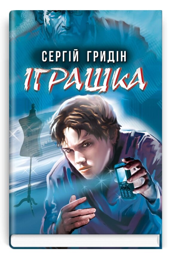 Книга Іграшка. Скарби: молодіжна серія. Автор - Сергій Гридін (Знання) від компанії Книгарня БУККАФЕ - фото 1