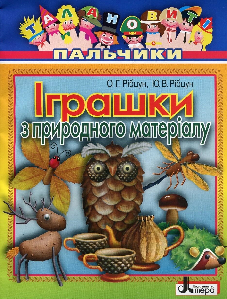 Книга Іграшки з природного матеріалу. Автор - Юлія Рібцун, Ольга Рібцун (Літера ЛТД) від компанії Книгарня БУККАФЕ - фото 1