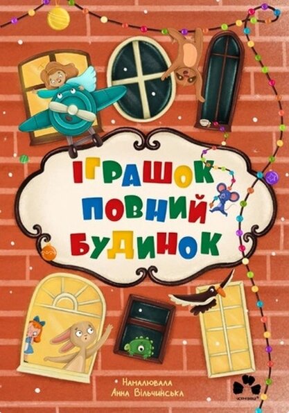 Книга Іграшок повний будинок. Автор - Оксана Лущевська (Чорні вівці) від компанії Книгарня БУККАФЕ - фото 1