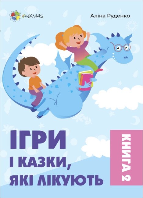 Книга Ігри і казки, які лікують. Книга 2 (видання 2-ге, доповнене, перероблене) Автор - Аліна Руденко (4MAMAS) від компанії Стродо - фото 1