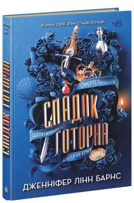 Книга Ігри спадкоємців. Книга 2. Спадок Готорна. Автор - Дженніфер Лінн Барнс (Ранок) від компанії Книгарня БУККАФЕ - фото 1