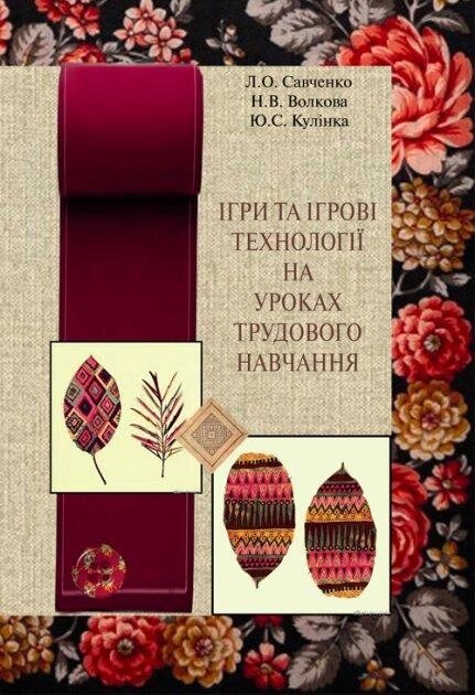 Книга Ігри та ігрові технології на уроках трудового навчання. Автор - Лариса Савченко, Наталя Волкова (КНТ) від компанії Книгарня БУККАФЕ - фото 1