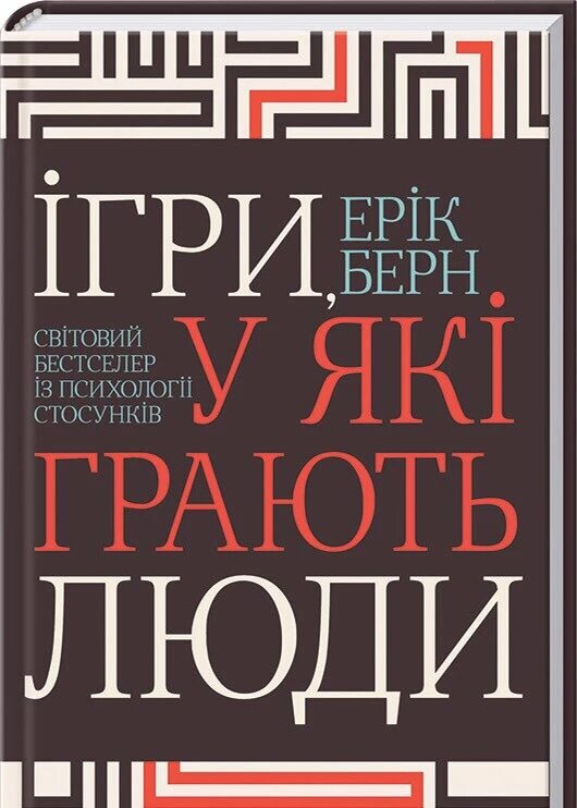 Книга Ігри, у які грають люди. Автор - Ерік Берн (КСД) від компанії Книгарня БУККАФЕ - фото 1