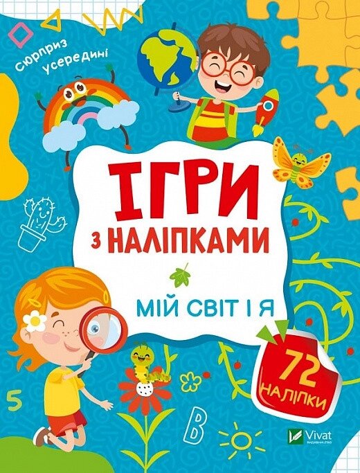 Книга Ігри з наліпками. Мій світ і я. Автор - Ольга Шевченко (Vivat) від компанії Книгарня БУККАФЕ - фото 1