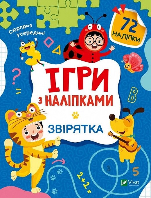 Книга Ігри з наліпками. Звірятка. Автор - Ольга Шевченко (Vivat) від компанії Книгарня БУККАФЕ - фото 1