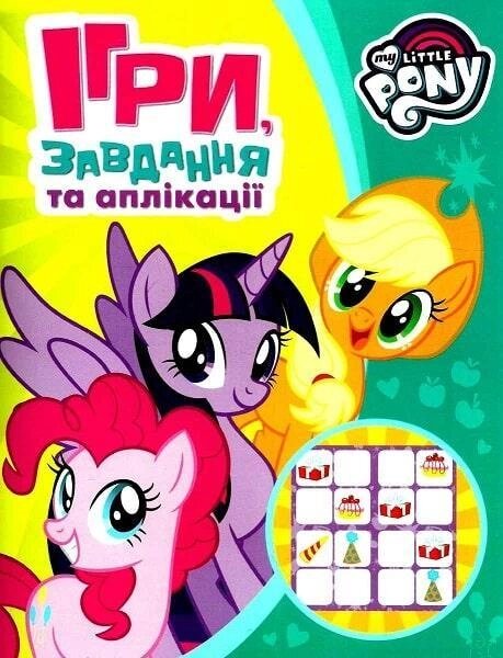 Книга Ігри, завдання, аплікації. My Little Pony (зелена) (Перо) від компанії Стродо - фото 1
