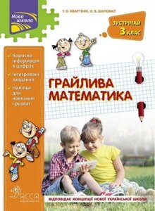 Книга Грайлива математика. Зустрічай 3 клас. Автор - Квартник Т. О. (АССА)