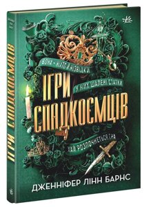 Книга Ігри спадкоємців. Книга 1. Автор - Дженніфер Лінн Барнс (Ранок)