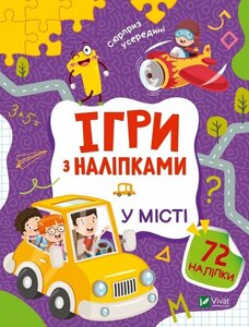 Книга Ігри з наліпками. У місті. Автор - Ольга Шевченко (Vivat)