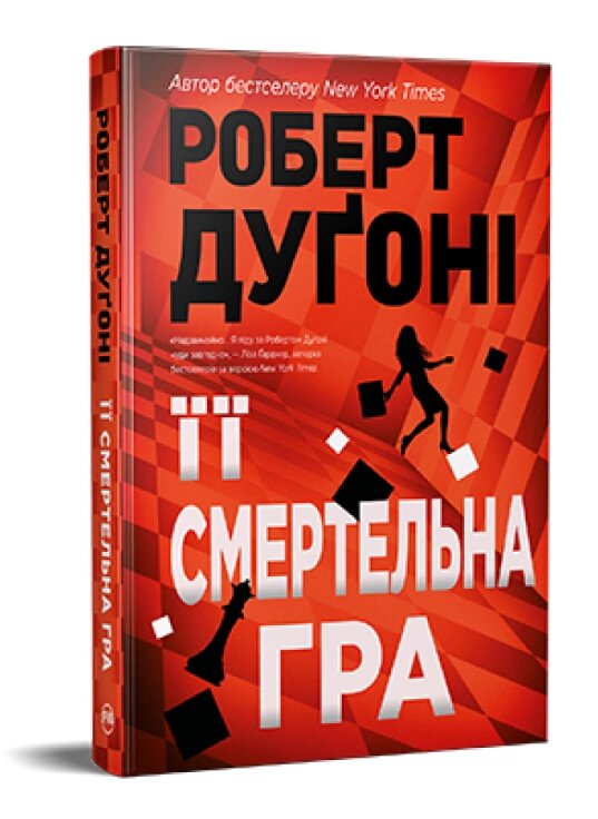 Книга Її смертельна гра. Серія Гостросюжетна проза. Автор - Роберт Дуґоні (Рідна Мова) від компанії Книгарня БУККАФЕ - фото 1